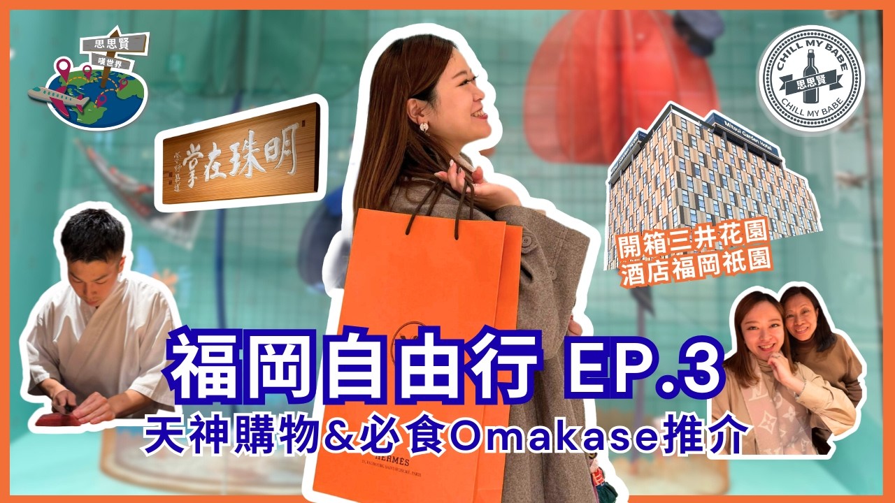 【#思思賢嘆世界 】福岡自由行 EP.3 天神購物&必食Omakase推介 feat. 開箱三井花園酒店福岡祇園 | 在掌壽司 #酒店 #福岡美食 #omakase