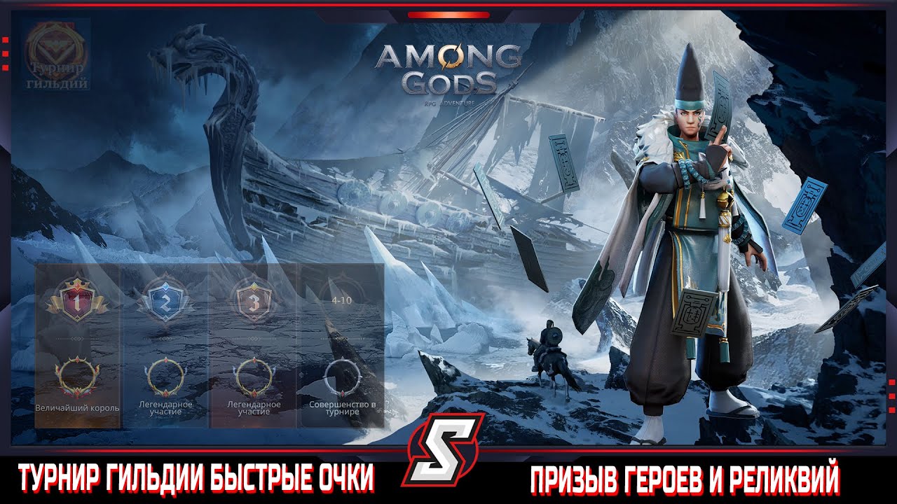 ТУРНИР ГИЛЬДИИ || НАБИРАЕМ БЫСТРЫЕ ОЧКИ || ПРИЗЫВ ГЕРОЕВ || AMONG GODS! RPG ADVENTURE