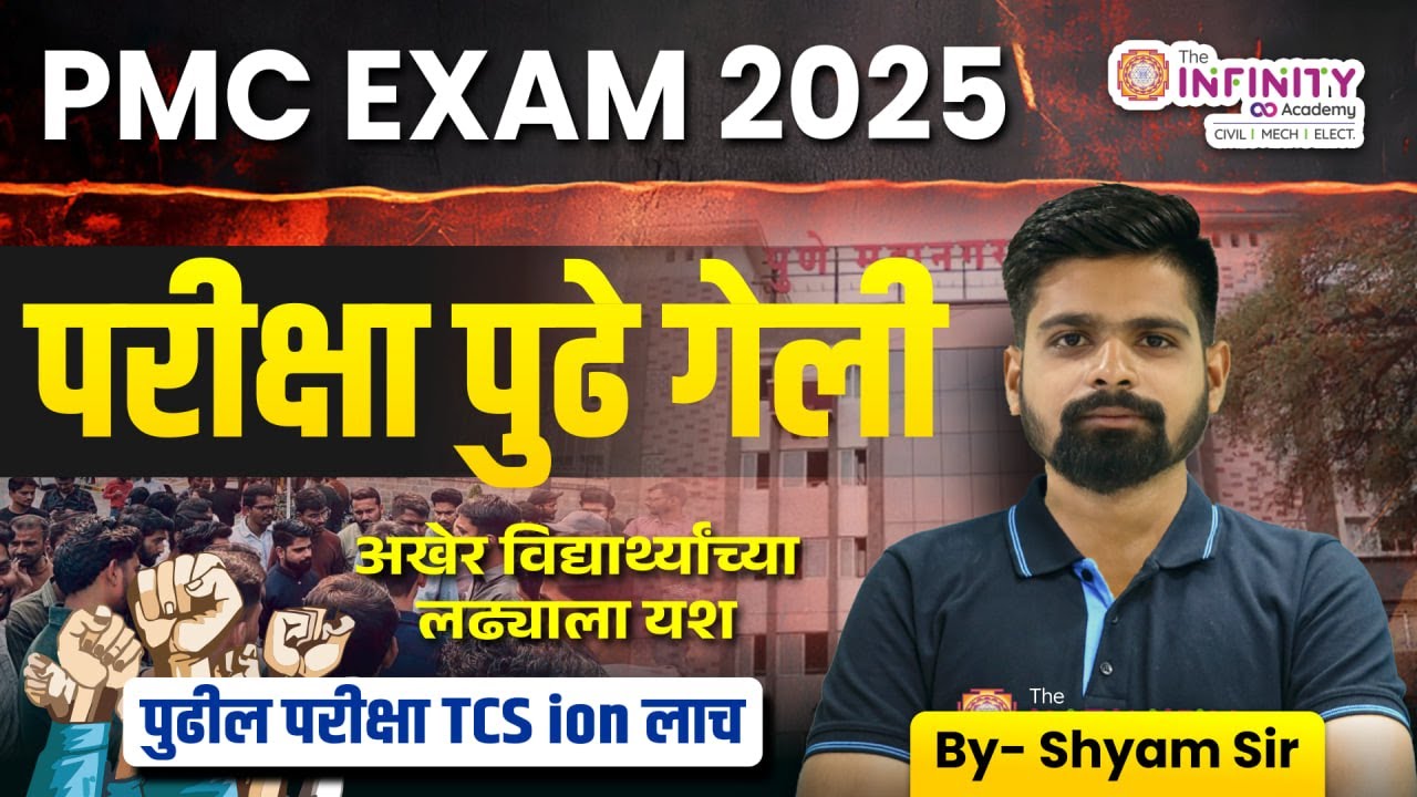 PMC EXAM 2025 | PMC JE Exam Postpond | काय आहेत कारण ? कधी होणार परीक्षा ?