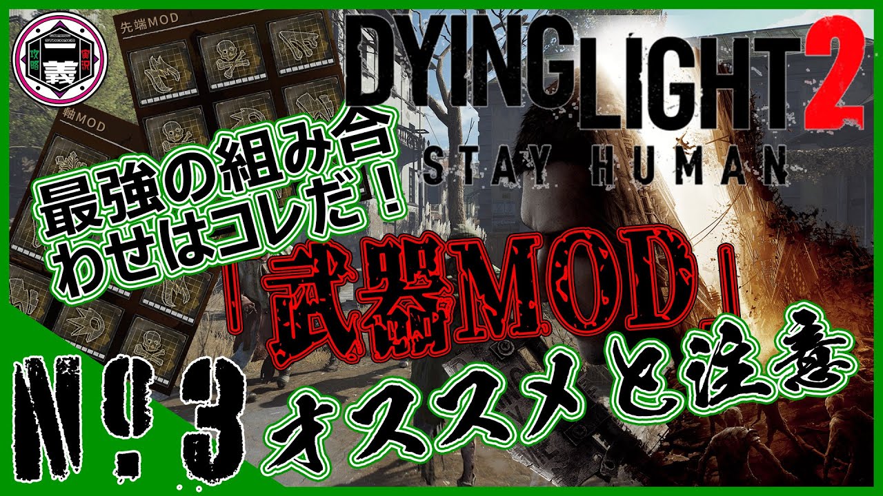 【ダイイングライト2】＜攻略_vol.3＞武器MODも最大強化して検証しました!!これを見ればどの武器MODを強化すれば良いかが分かる!!【DyingLight2 STAY HUMAN】