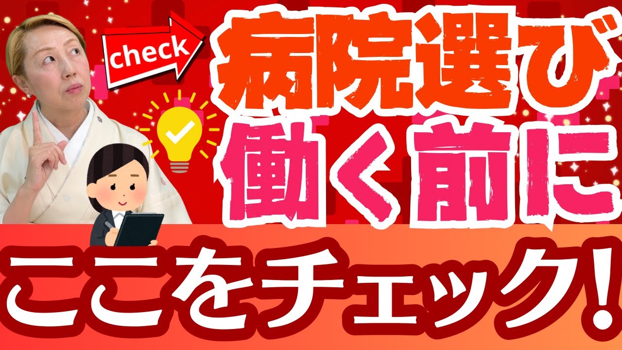 【看護助手向けセミナー】病院で働く前にチェック！合う病院と合わない病院【第3回】【セミナー】