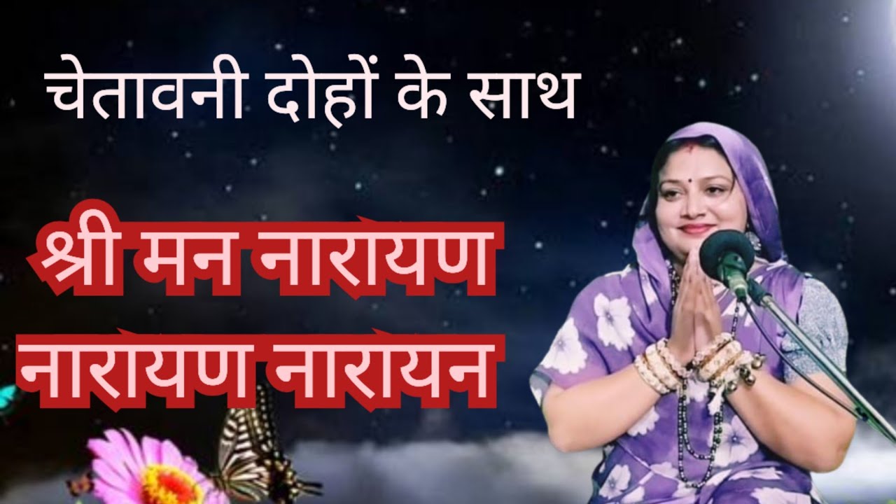 चेतावनी दोहों के साथ 💥 श्री मन नारायण नारायण नारायन || Komal Bhajan 
