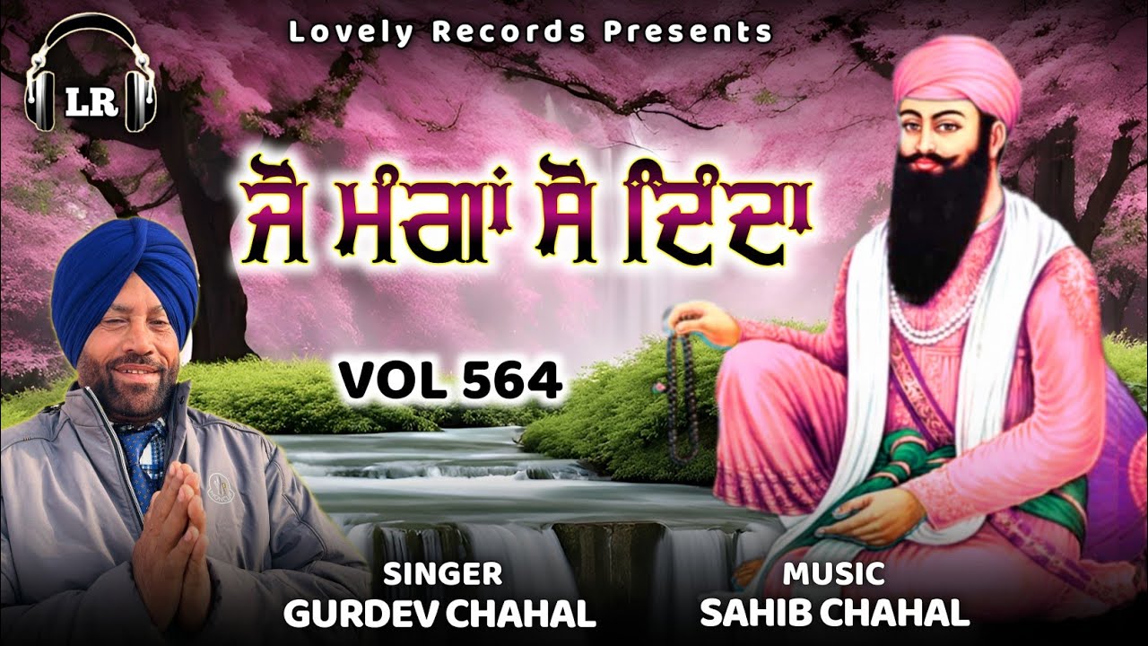 Jo Manga So Dinda New Dharmik Shabad By Gurdev Chahal| Sahib Chahal| Lovely Records