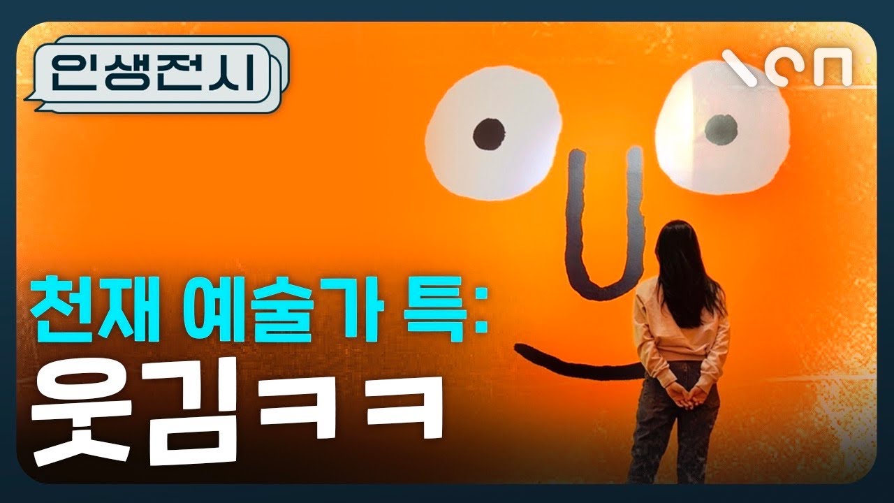 드디어 한국에 상륙한 ‘웃기는’ 천재 예술가 전시 리뷰