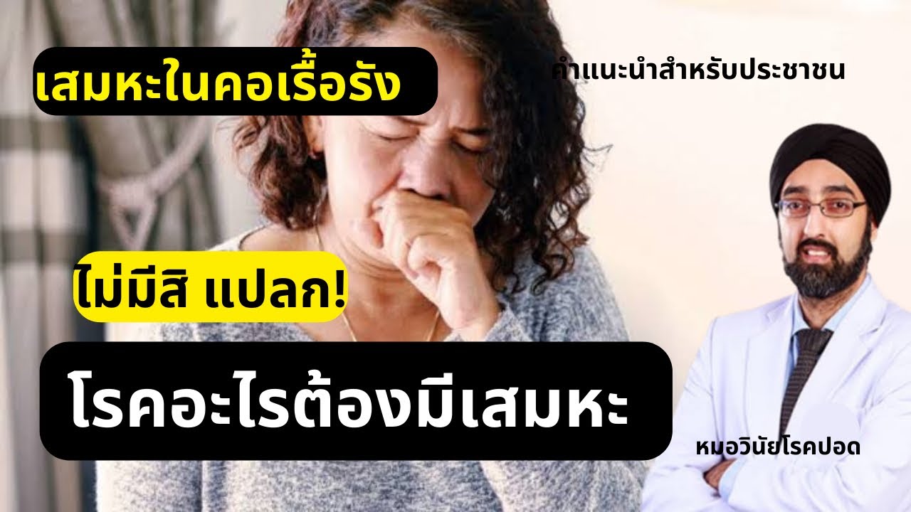 โรคที่ต้องมีเสมหะ ไม่มีสิแปลก |นพ.วินัยโบเวจา