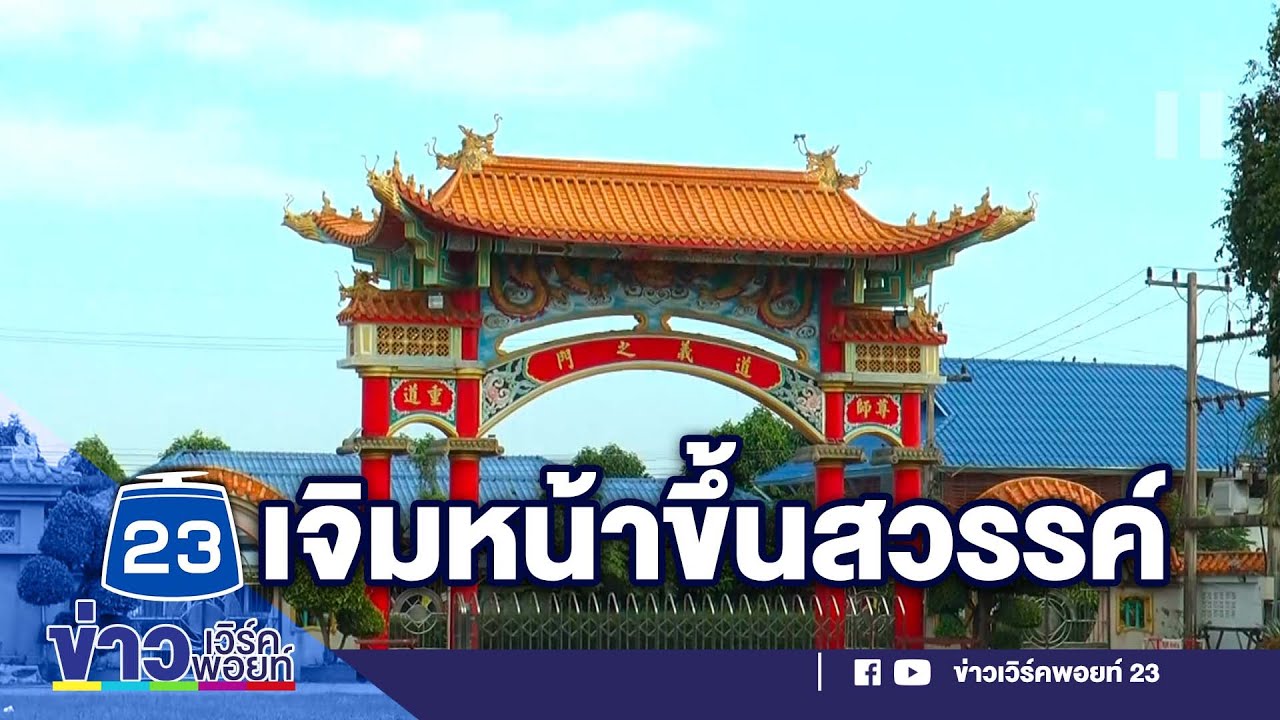 ร้อง! สถานธรรมแปลกเจิมหน้าขึ้นสวรรค์ l ข่าวเวิร์คพอยท์ l 16 ธ.ค.65