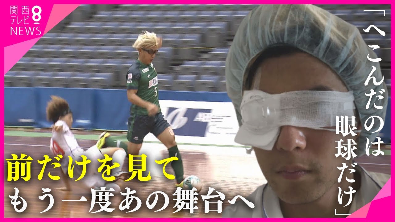 【特集】「へこんだのは眼球だけ」　片目を失明したプロサッカー選手　フットサルＦリーグに参戦　前だけを見て“誰も見たことのない世界”で挑戦し続ける　松本光平選手【報道ランナー】
