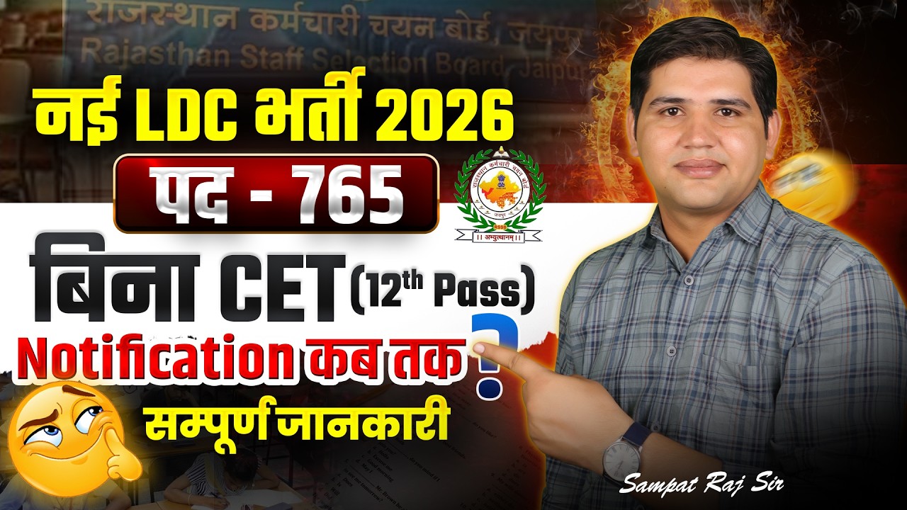 Rajasthan Bijli Vibhag LDC Vacancy 2026🔥 | बिना CET सीधी भर्ती | 12th Pass, Syllabus & Best Book