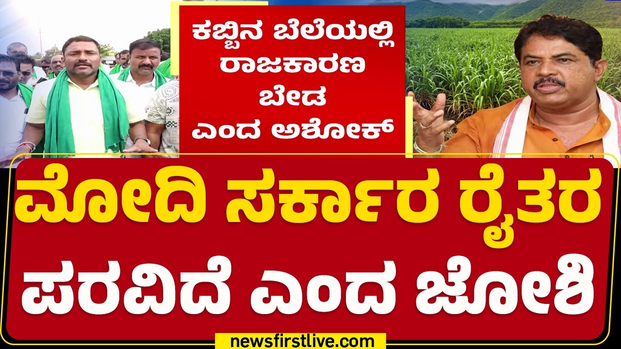 Sugarcane Farmers Protest : ಮುಂದುವರೆದ &lsquo;ಹುಬ್ಬಳ್ಳಿ ಚಲೋ&rsquo; ಪಾದಯಾತ್ರೆ  |@newsfirstkannada