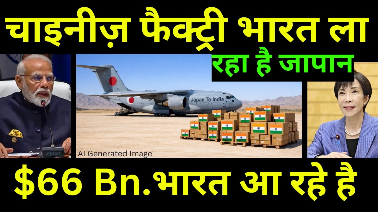 चाइना से भारत आना शुरू हो चुकी है जापानी फैक्ट्री | Huge Japanese Investments Are Coming To India