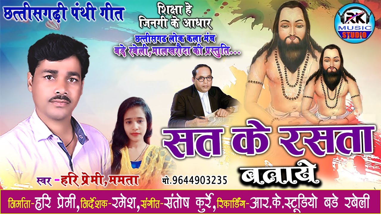 Sat Ke Rasta Bataye - सत् के रसता बताये !! Hari Premi || Mamta || Chhattisgarhi Panthi Geet
