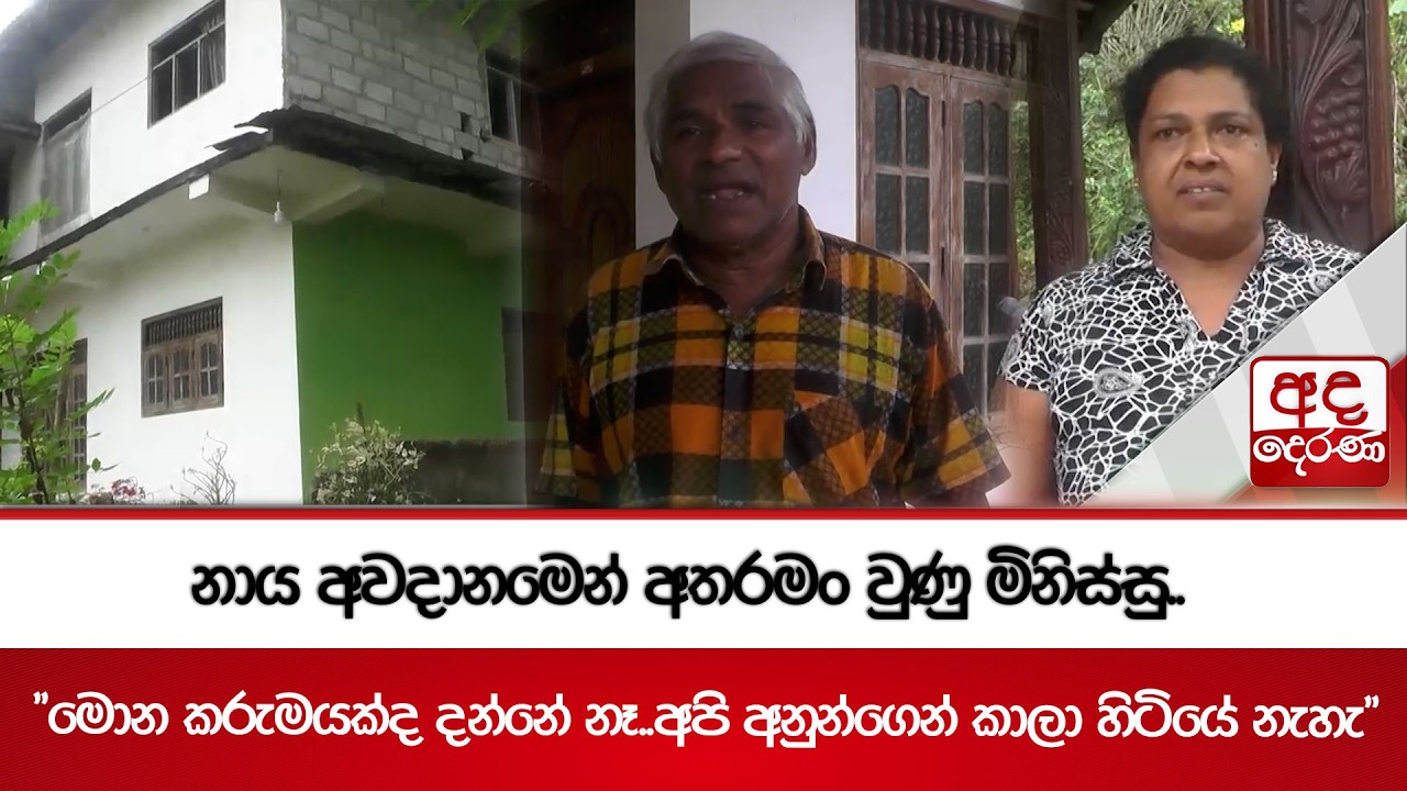 නාය අවදානමෙන් අතරමං වුණු මිනිස්සු.. | Ada Derana