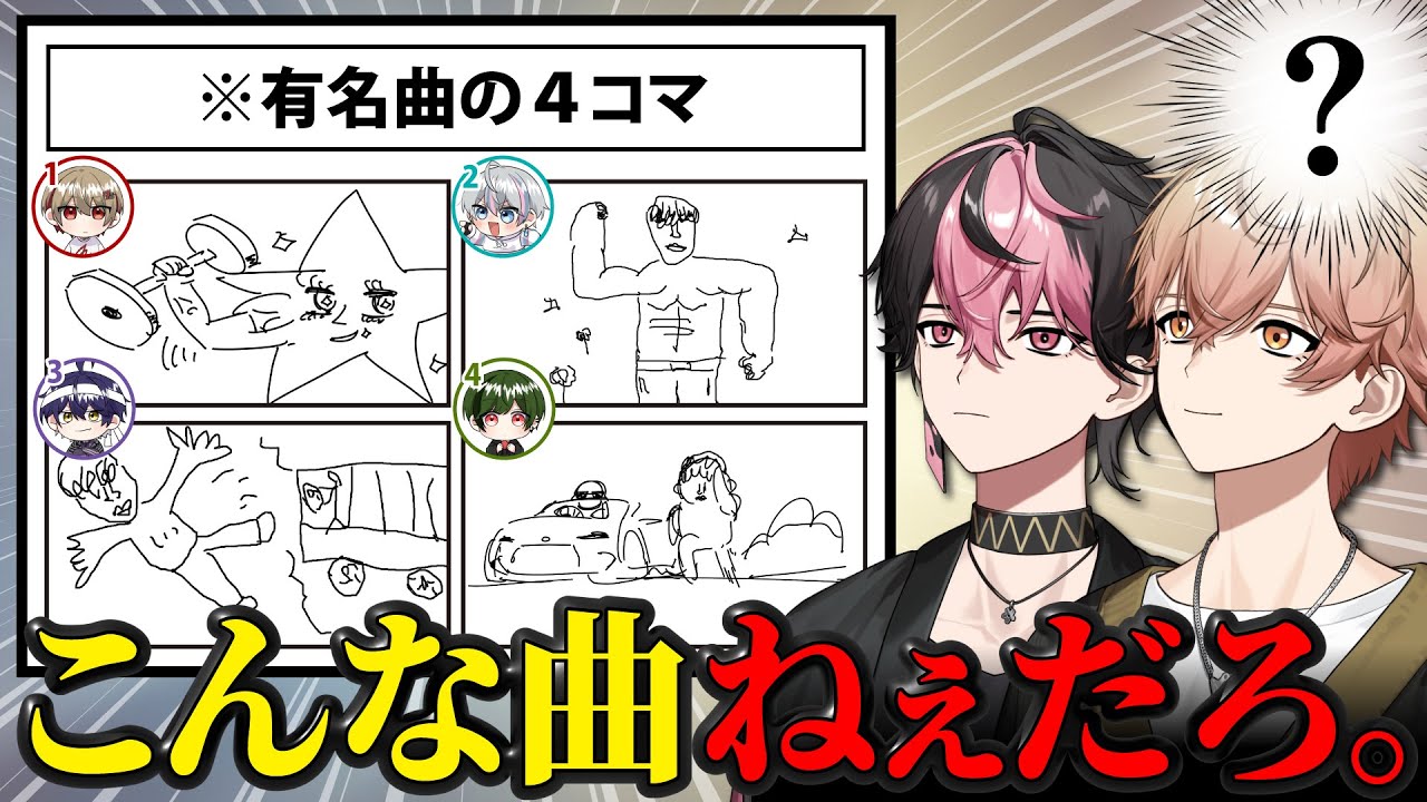 超有名曲の4コマ描いて当てるゲームをした結果、笑いすぎて◯ぬかと思ったｗｗｗｗ