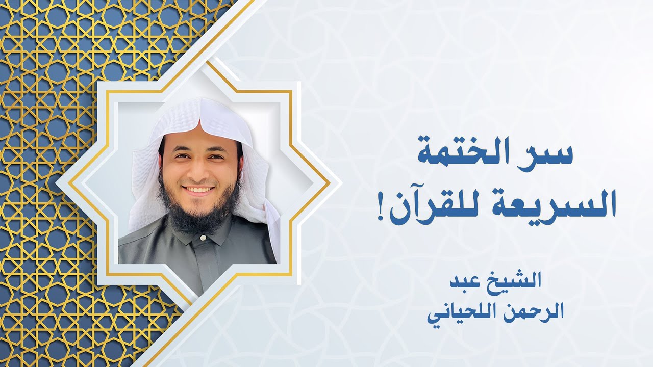 إعجاز ختم القرآن في 3 أيام | الشيخ عبدالرحمن اللحياني