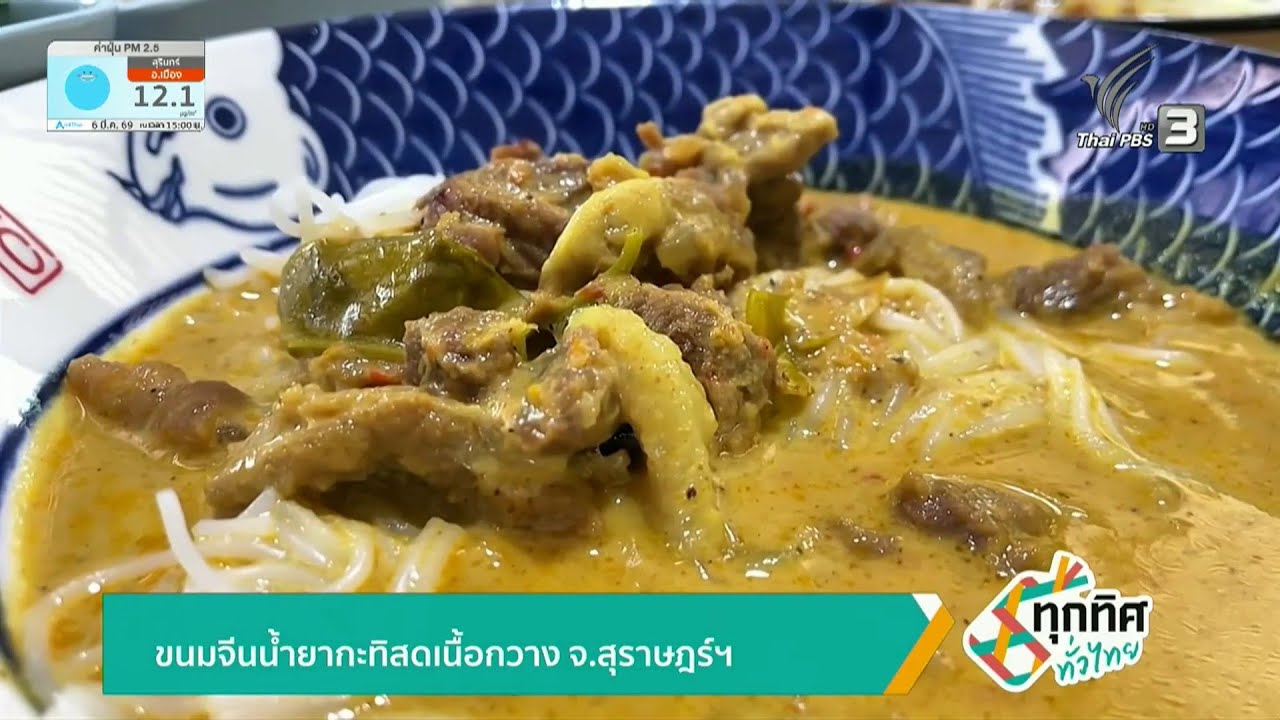 ขนมจีนน้ำยากะทิสดเนื้อกวาง จ.สุราษฎร์ธานี