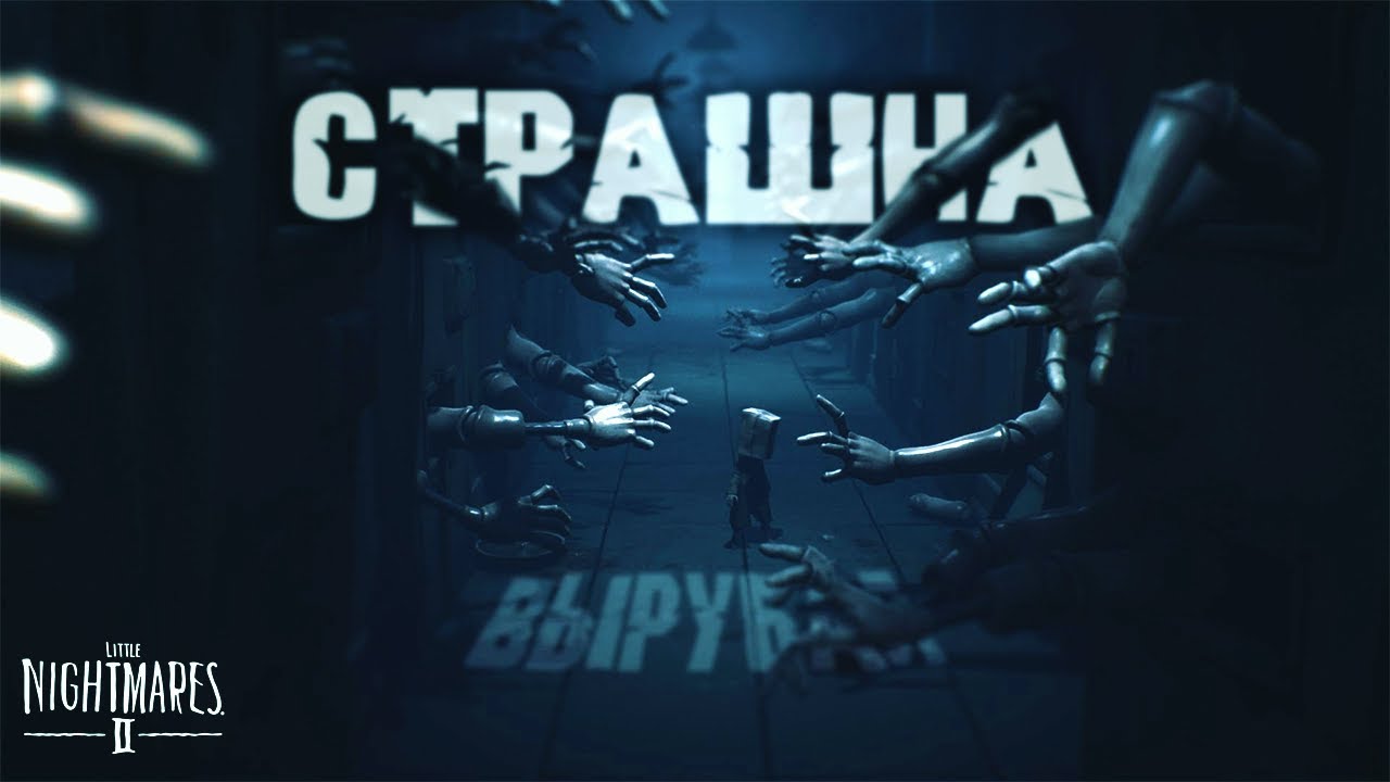 Little Nightmares II | Нарезка стрима DownGrid