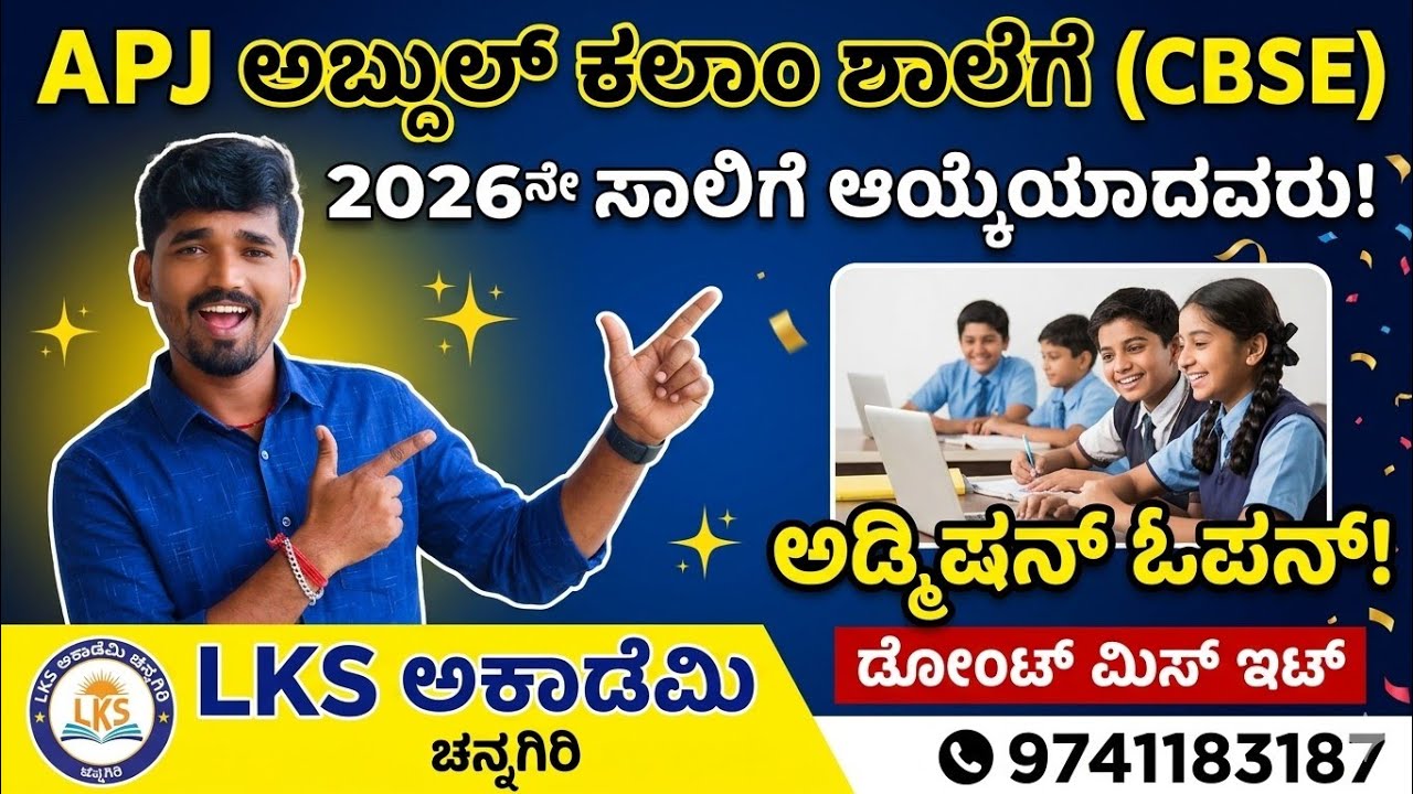 APJ ABDUL KALAM SCHOOL RESULT 2026|| APJ ಅಬ್ದುಲ್ ಕಲಾಂ ಸ್ಕೂಲ್ ರಿಸಲ್ಟ್ 2026