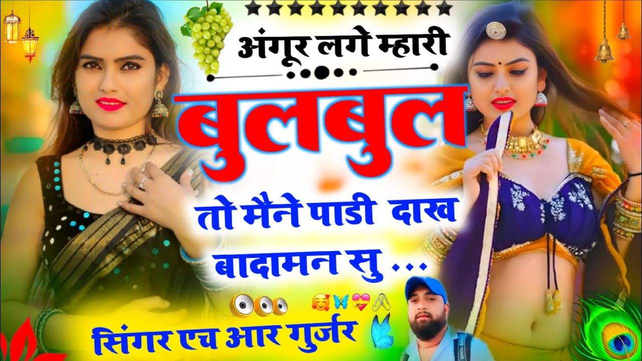 Love story song। अंगुर लगे म्हारी बुलबुल तों मैंने पाड़ी दाख बदामन सु। Singer HR Gujar  and kamlesh 