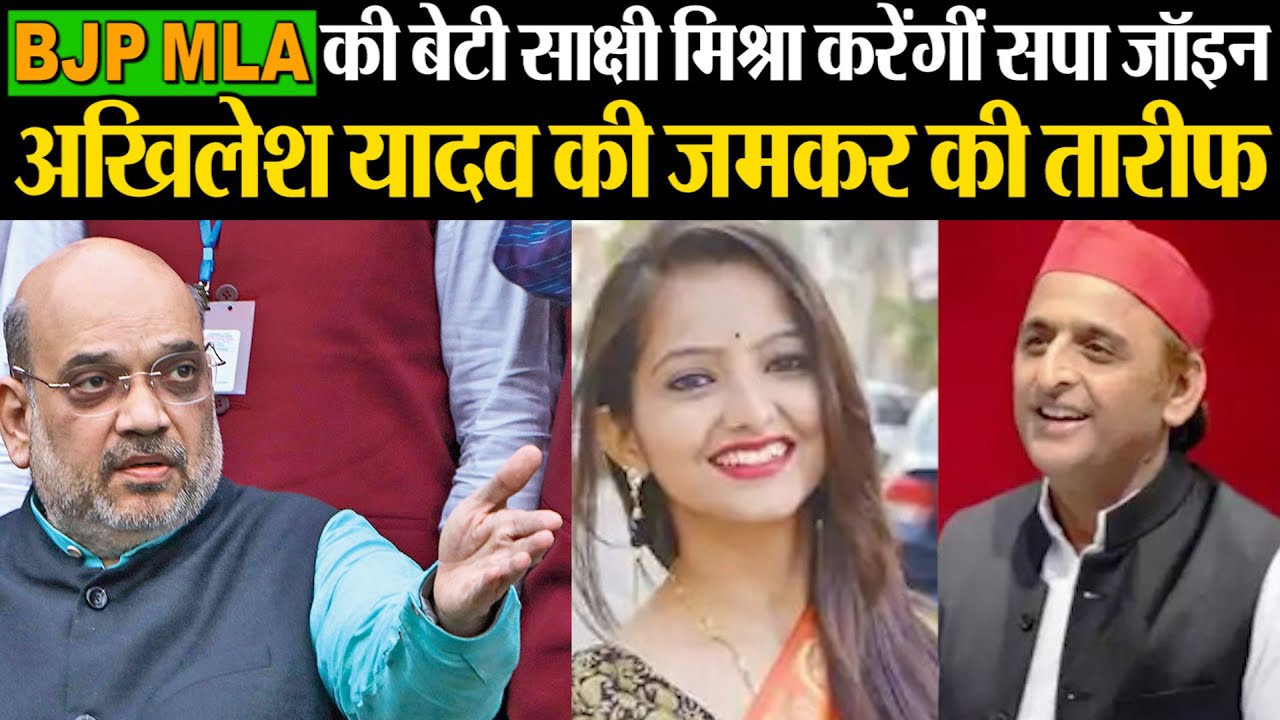 BJP MLA daughter Sakshi Mishra will join Samajwadi Party