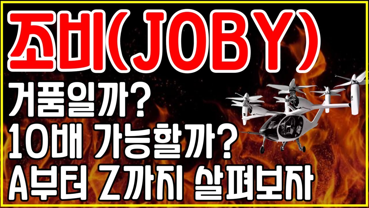 조비 에비에이션(JOBY), 기회일까? 거품일까? A to Z 총 정리