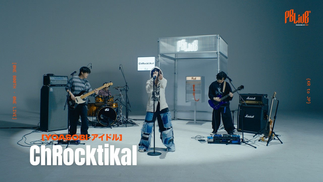 YOASOBI-アイドル  Covered by ChRocktikal ／PBLive