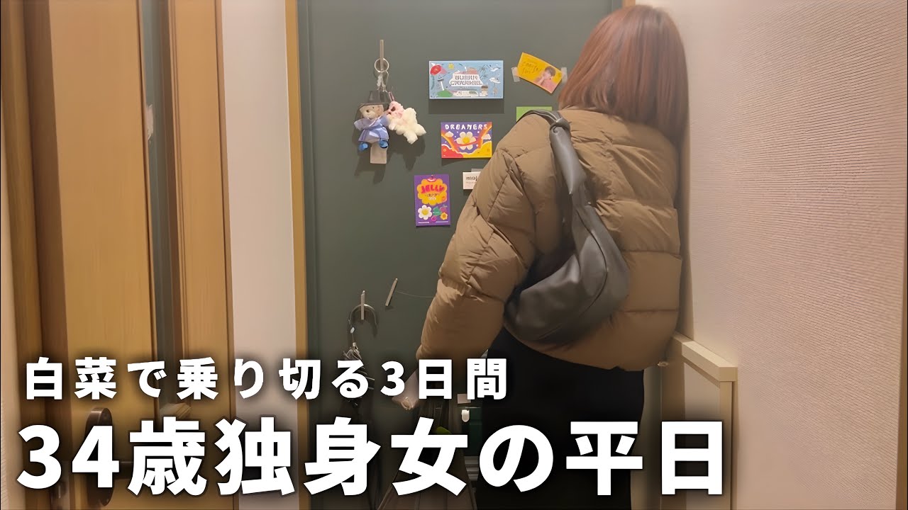 【手取り19万】34歳独身女の平日| 節約して自炊する毎日【一人暮らし】
