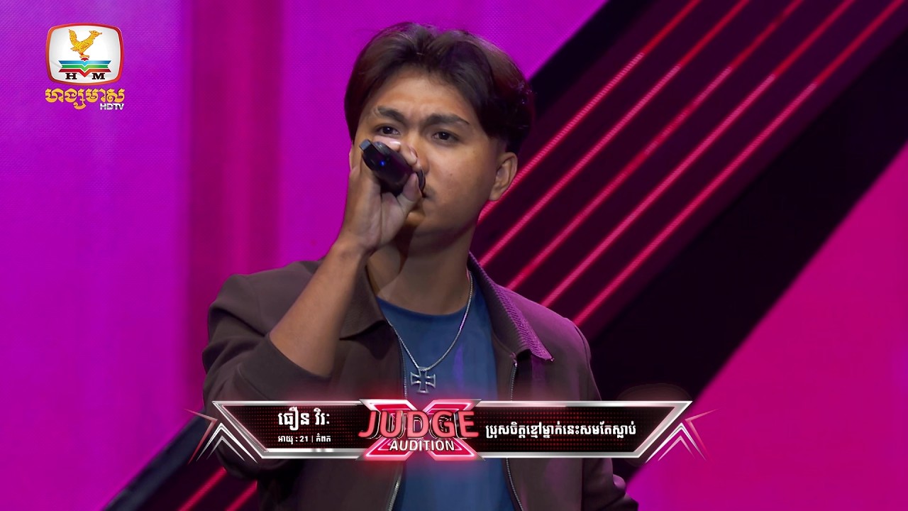 ធឿន វិរៈ - X Factor Cambodia Season 2 - Judge Audition - Week 1