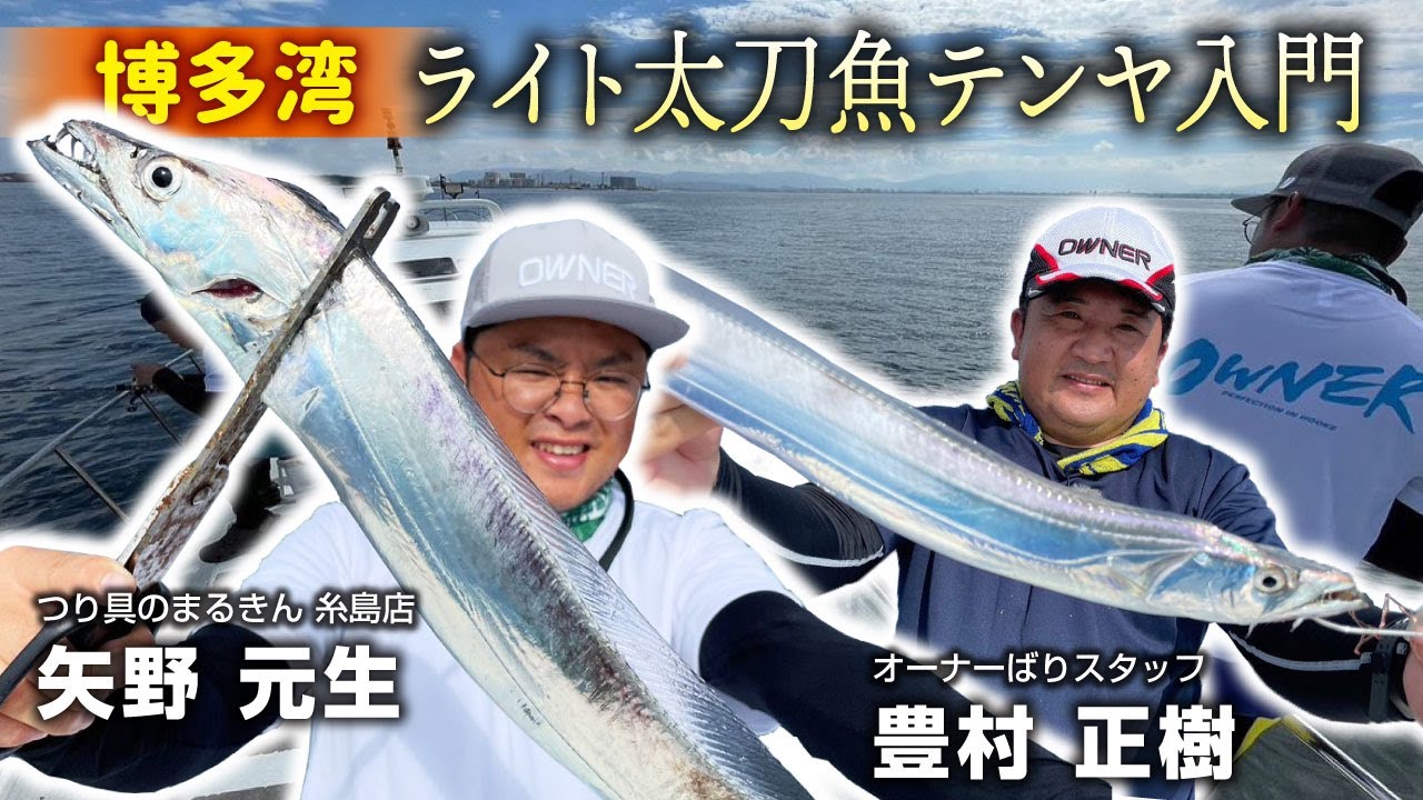 博多湾ライト太刀魚テンヤ入門