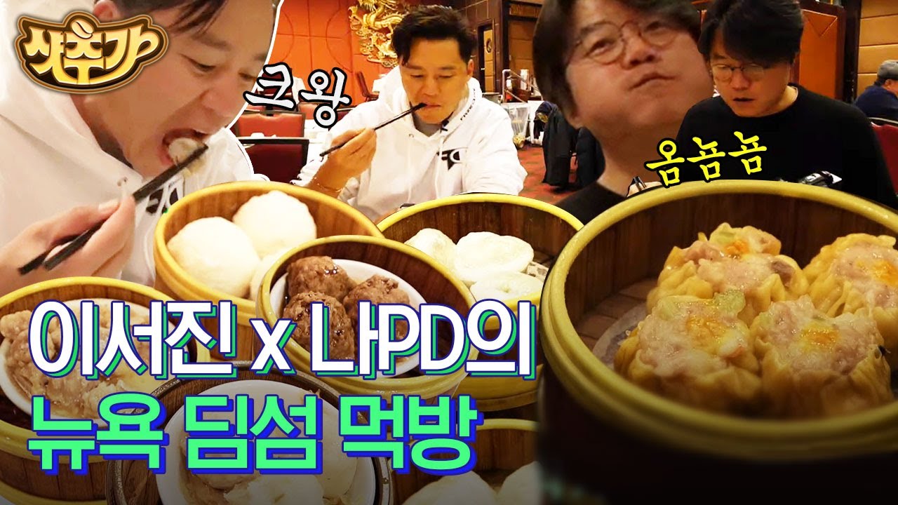 [#샷추가] 이서진X나PD의 미국에서 맛보는 딤섬 스케일😱 상 다리 부러지는 알찬 코스에 흥분 MAX 찍으심 | #금요일금요일밤에 #Diggle | CJ ENM 200110 방송