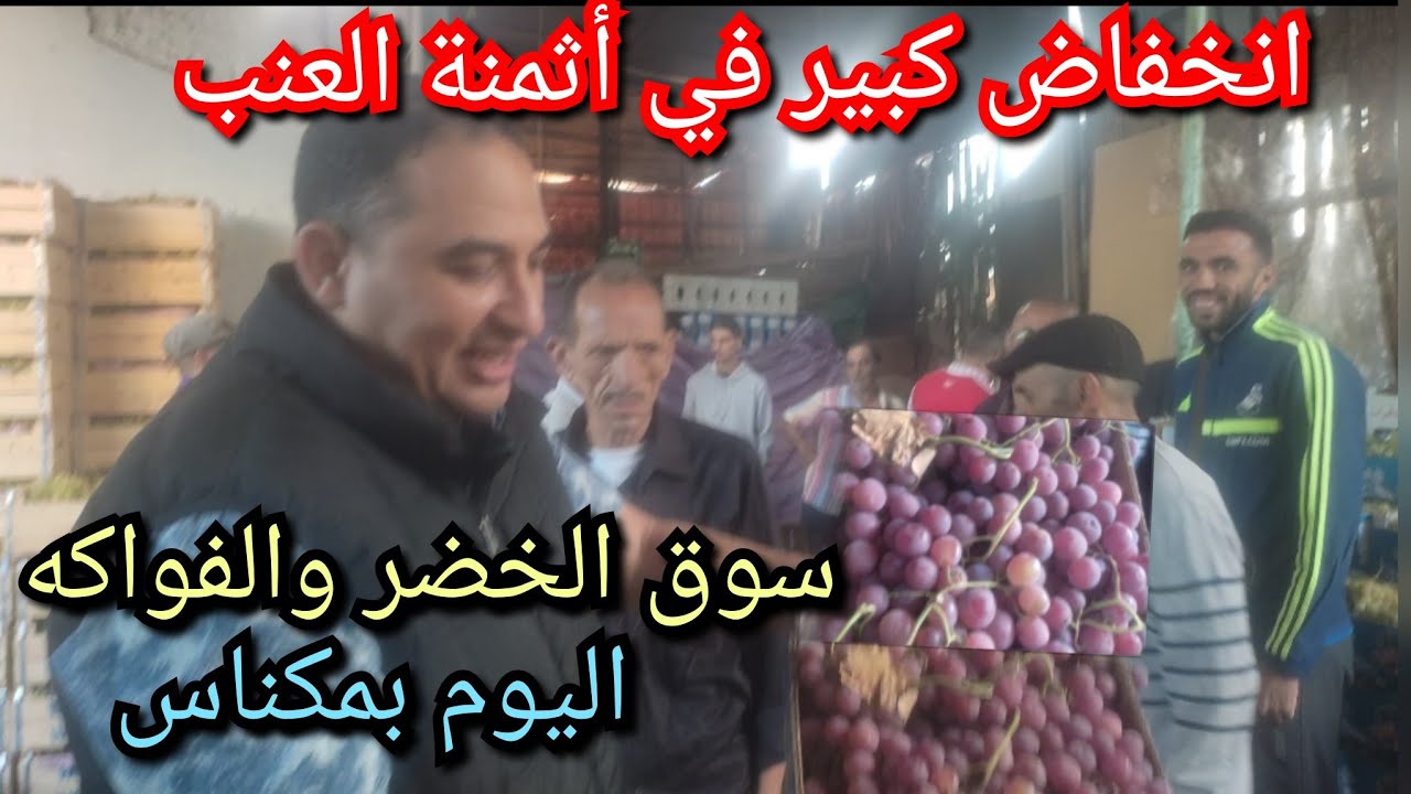 انخفاض كبير في أثمنة العنب والخضر والفواكه بسوق الجملة بمدينة مكناس ليوم السبت 