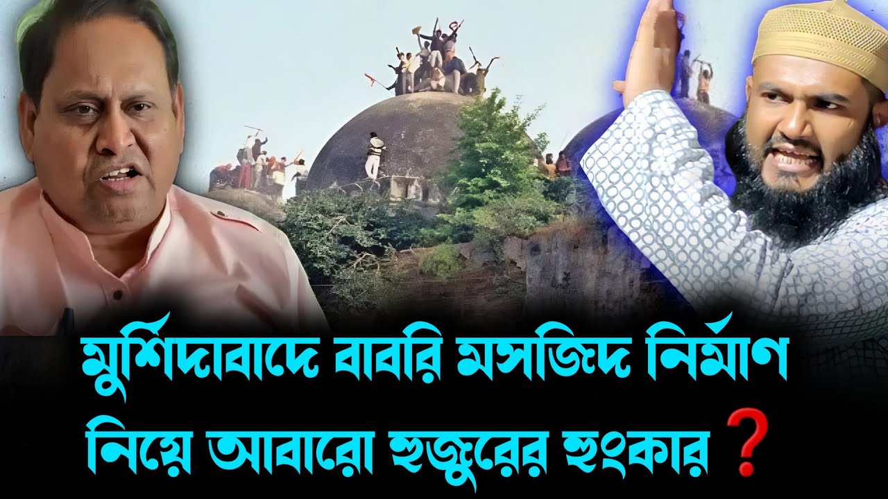 মুর্শিদাবাদে বাবরি মসজিদ নির্মাণ নিয়ে আবারো হুজুরের হুংকার❓ Momtajul Islam Jalsa