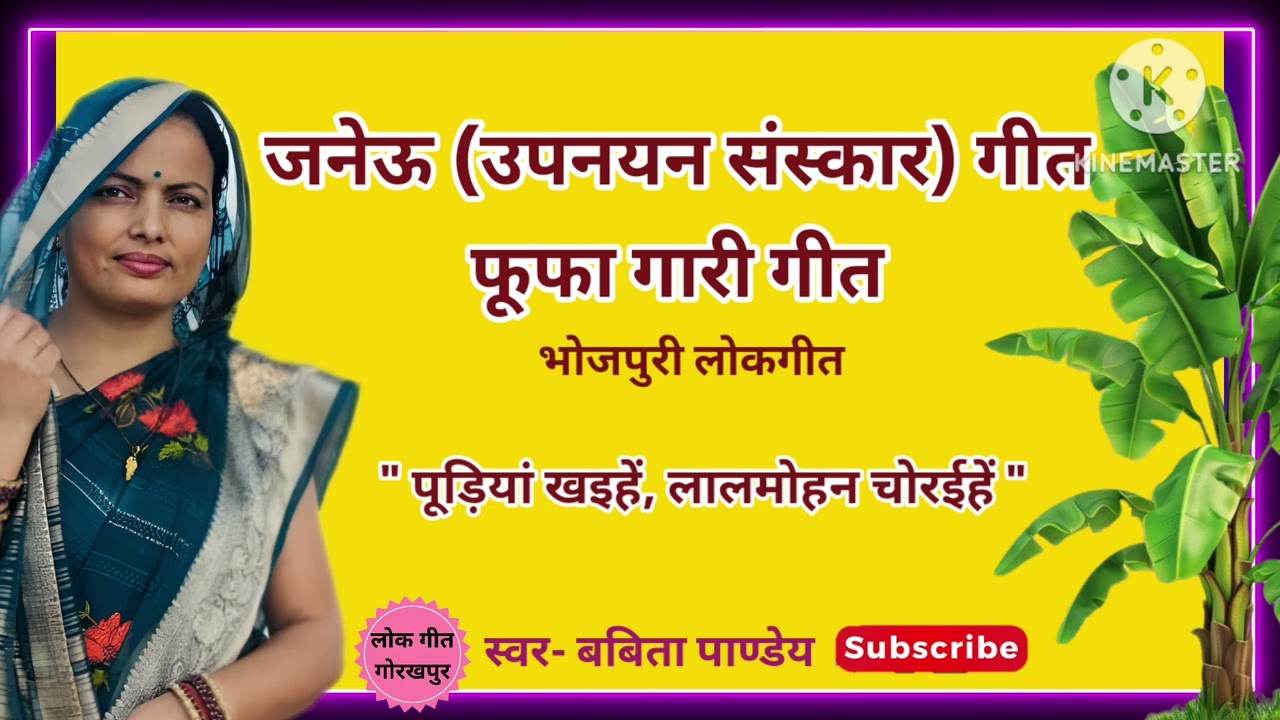 जनेऊ गीत ।। उपनयन संस्कार लोकगीत ।। भोजपुरी लोकगीत
