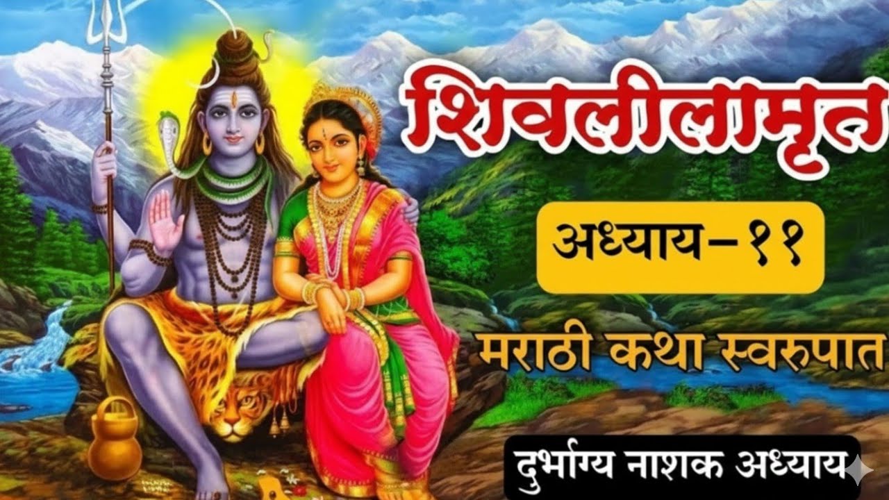 shivlilamrut 11 adhyay marathi | शिवलीलामृत 11 अध्याय | shivleelamrut