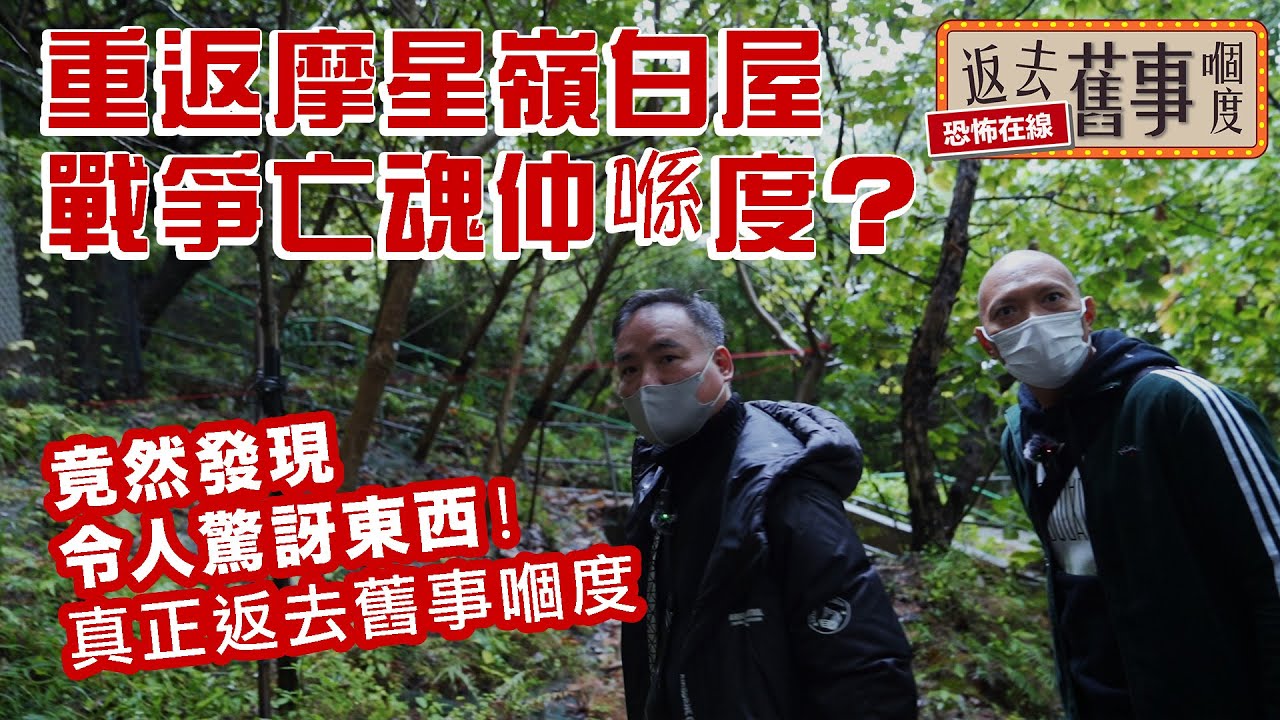 重返摩星嶺白屋戰爭亡魂仲喺度？竟然發現令人驚訝東西！真正返去舊事嗰度