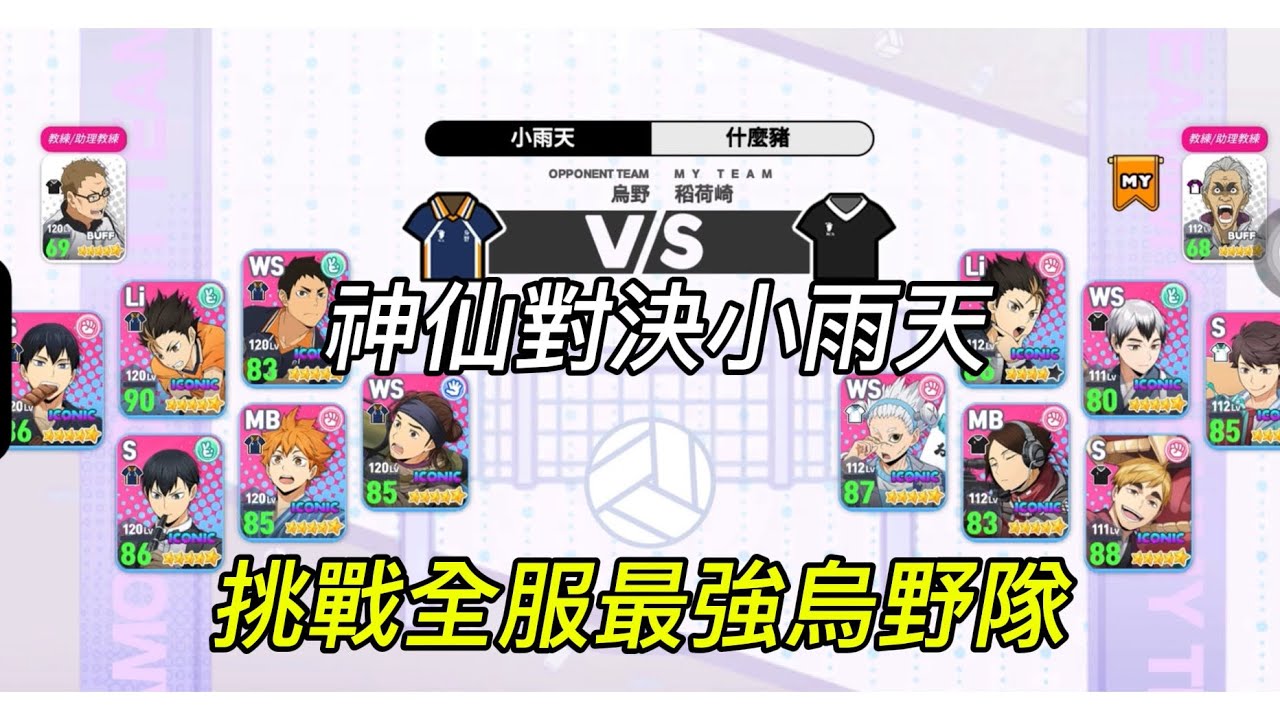 {排球少年 Touch The Dream}對決全服最強烏野隊！力戰小雨天能否成功呢！？-小雨天