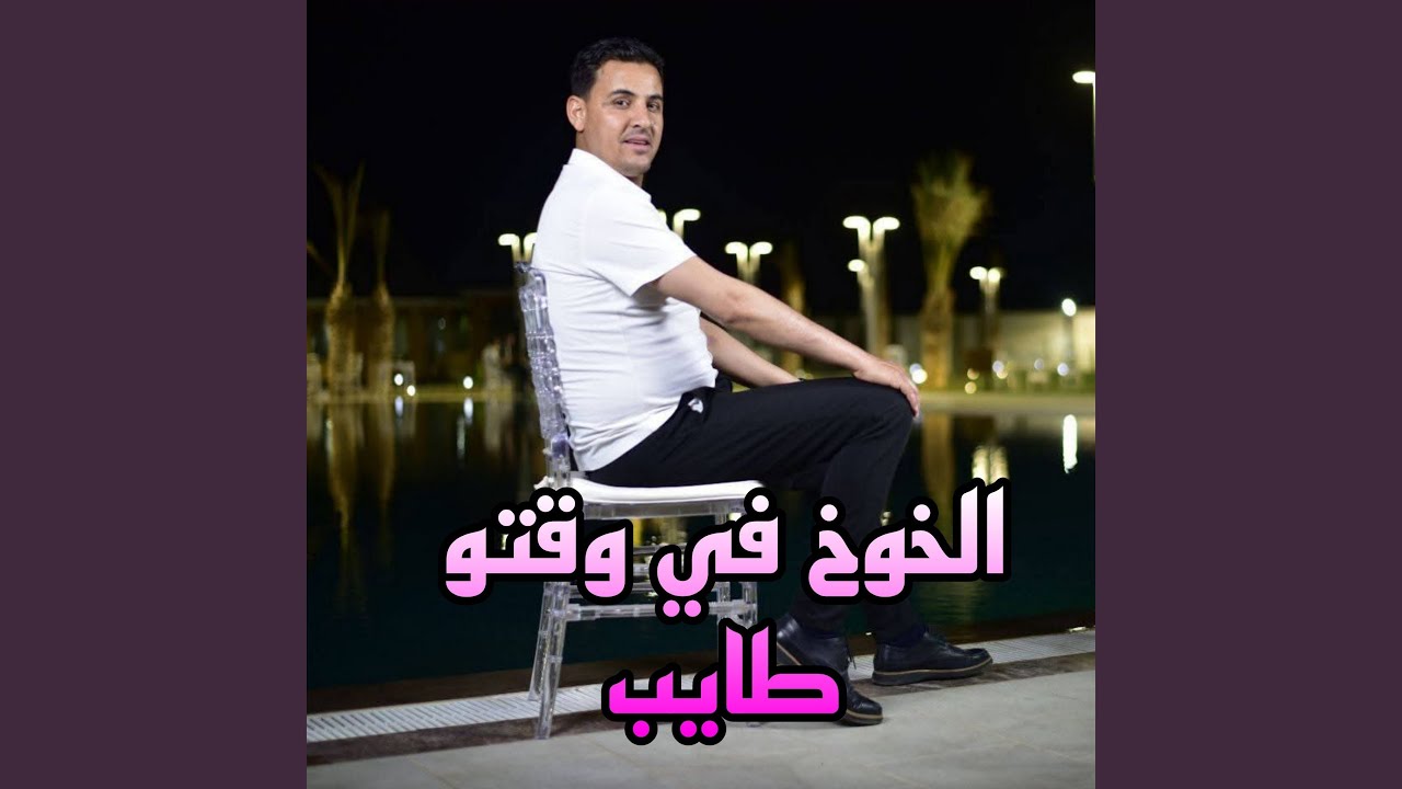 الخوخ في وقتو طايب