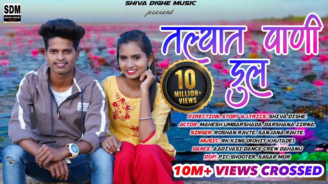 तल्यात पाणी डूल | talyat pani dul | mahesh umbarsada,darshana Zhirava | rk king | Roshan ,Sanjana