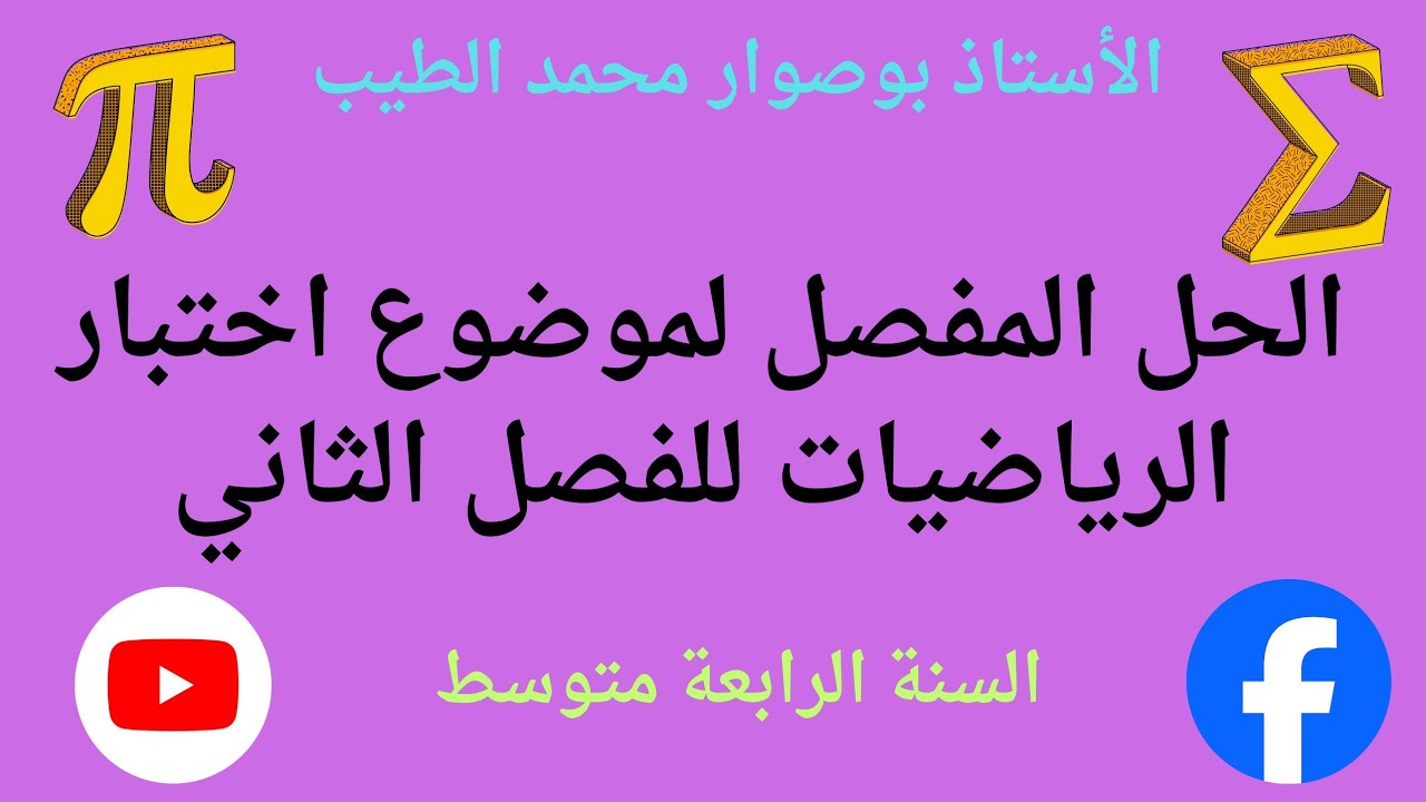 موضوع اختبار الرياضيات للفصل الثاني