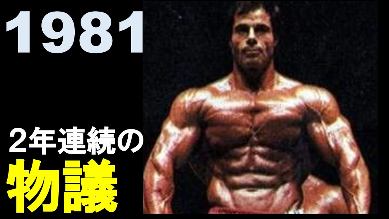 1981年ミスターオリンピア～史上最大のブーイング～