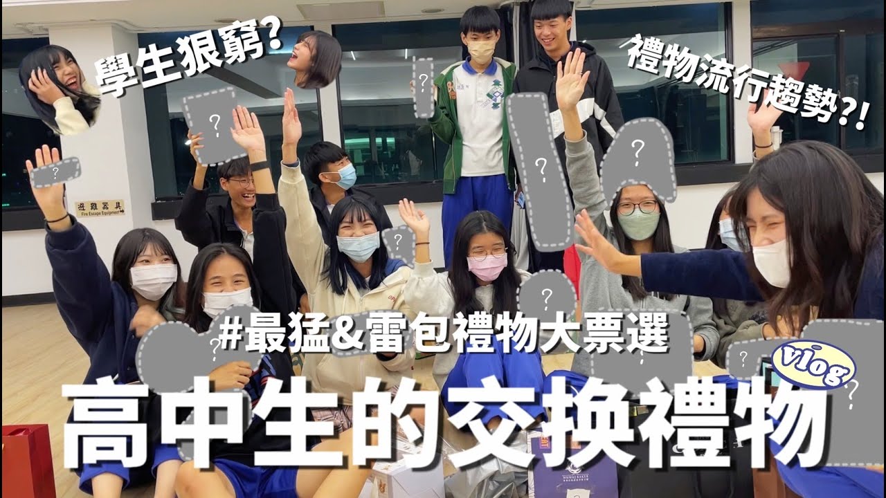 【聖誕𝐕𝐥𝐨𝐠】高中生的爆笑聖誕交換禮物🎄300元能買什麼？居然送這個......｜裸碗