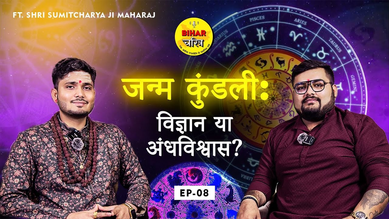 कर्म, कुंडली और किस्मत का सच | Sumitacharya Ji Maharaj | Podcast SpeciaL