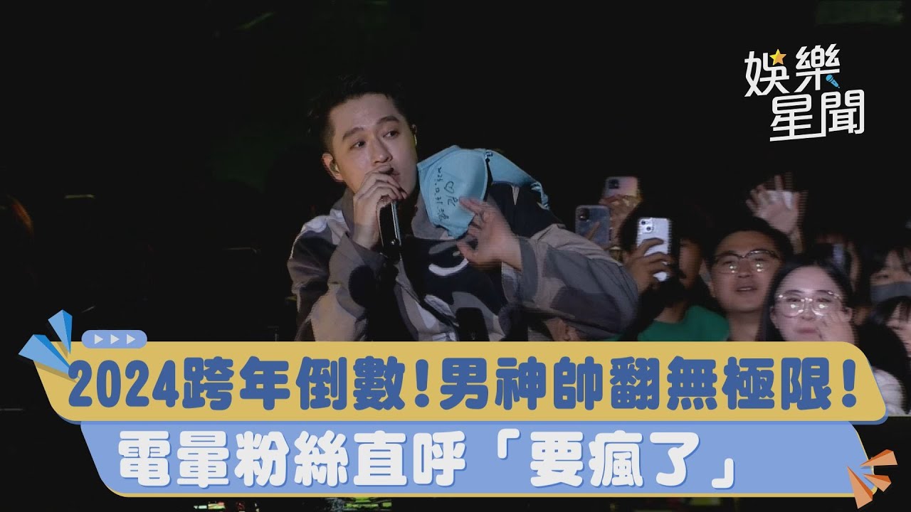 台中水湳跨年／2024跨年倒數！男神帥翻無極限！電暈粉絲直呼「要瘋了」｜三立新聞網 SETN.com