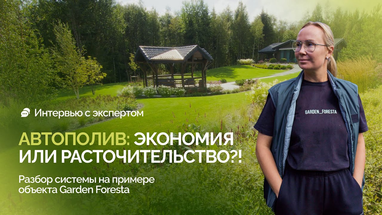 «Автополив: экономия или расточительство?! Разбор системы на примере объекта Garden Foresta»