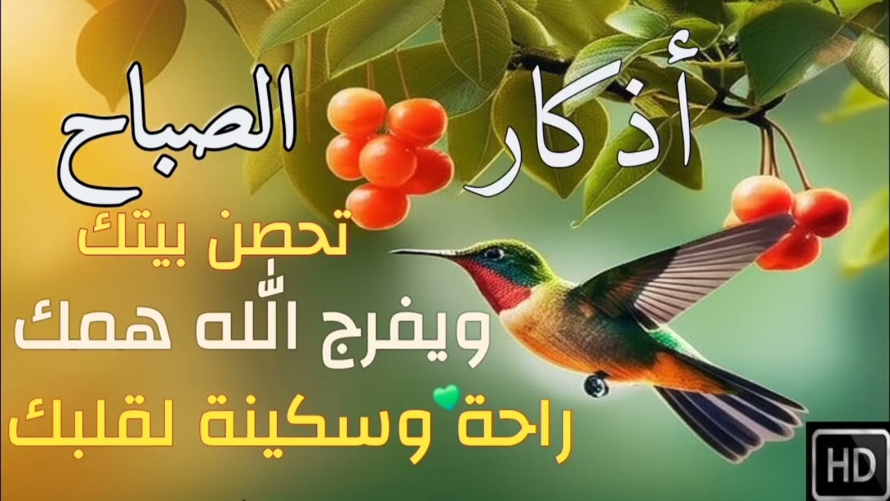 اذكار الصباح بصوت يريح القلب 💚حصن نفسك وبيتك من الشيطان morning adhkar