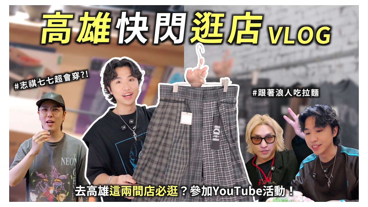 出發高雄！這些服飾店超好逛⚡️意外挖到很多寶物｜參加YouTube活動｜志祺七七超會穿｜跟著拉麵浪人吃拉麵