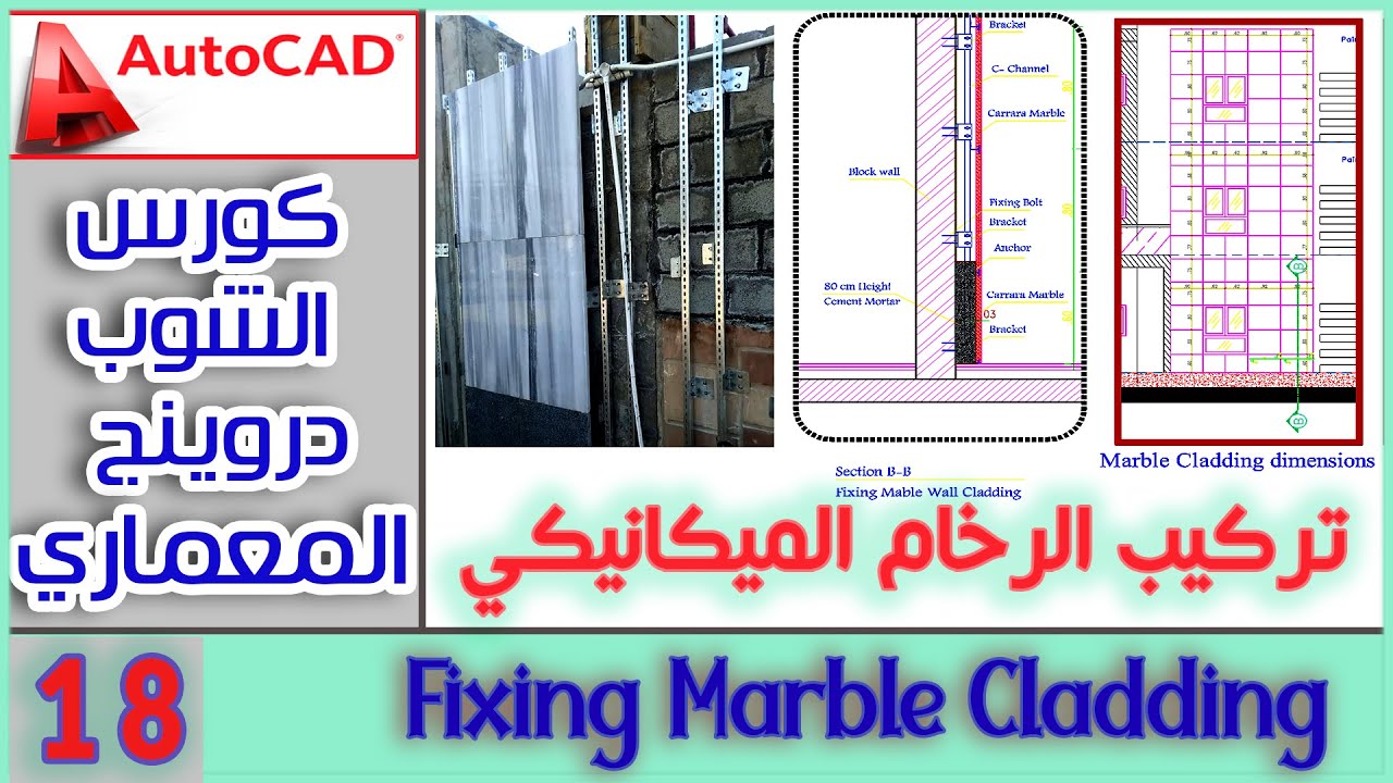 18- Marble Cladding (Mechanical Fixation)- تركيب الرخام بالطريقة الميكانيكية
