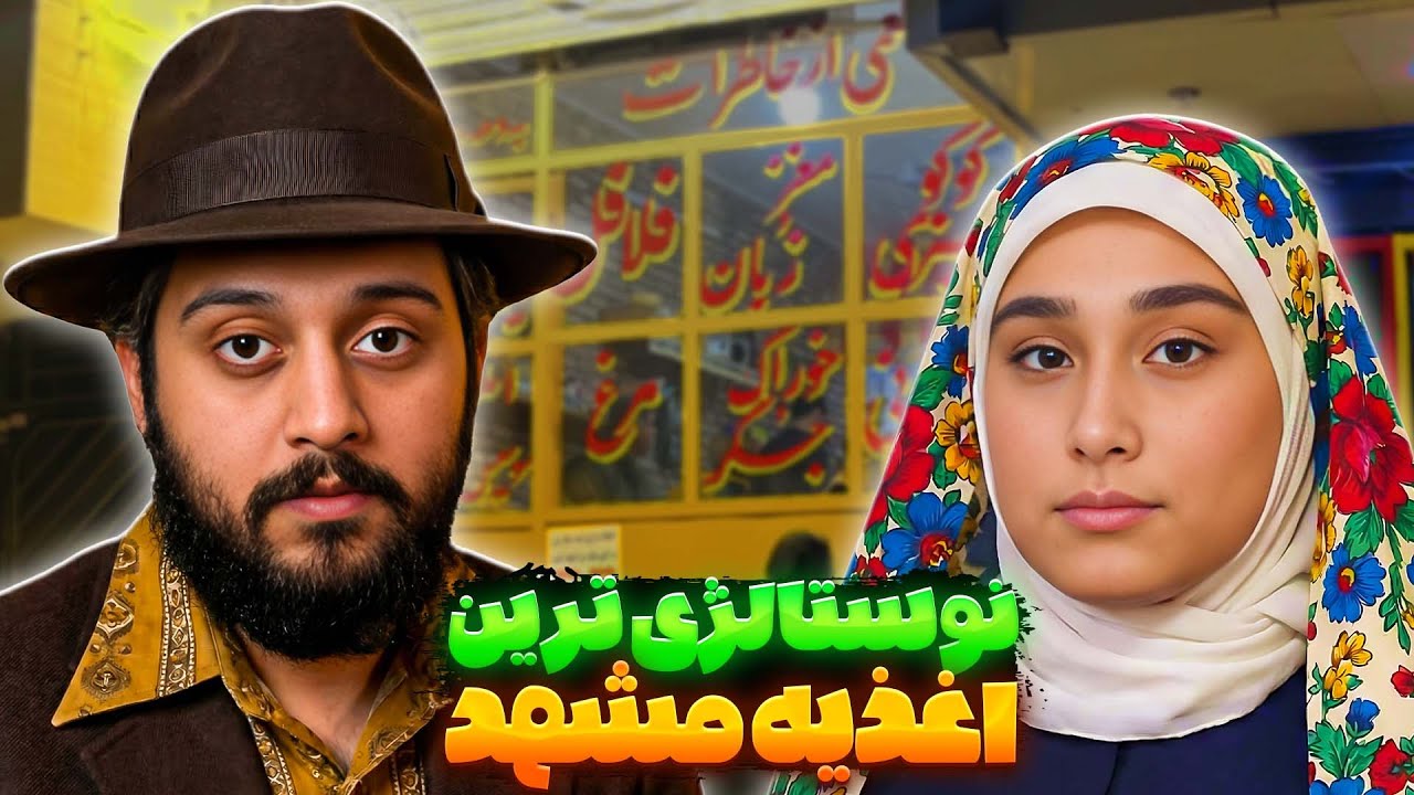 رفتیم نوستالژی‌ترین ساندویچی مشهد! 😱🔥 | مشهد 60 (تجربه واقعی)