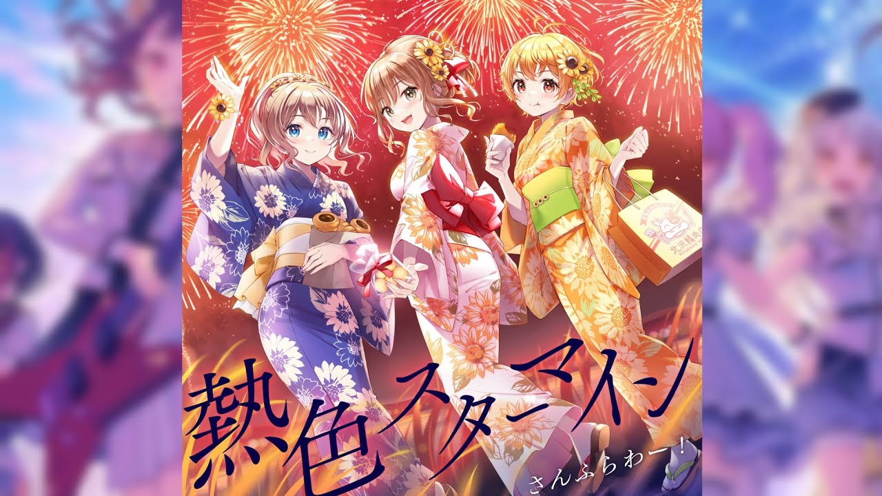 【バンドリ】熱色スターマイン (パラレルver.) [さんふらわー!]
