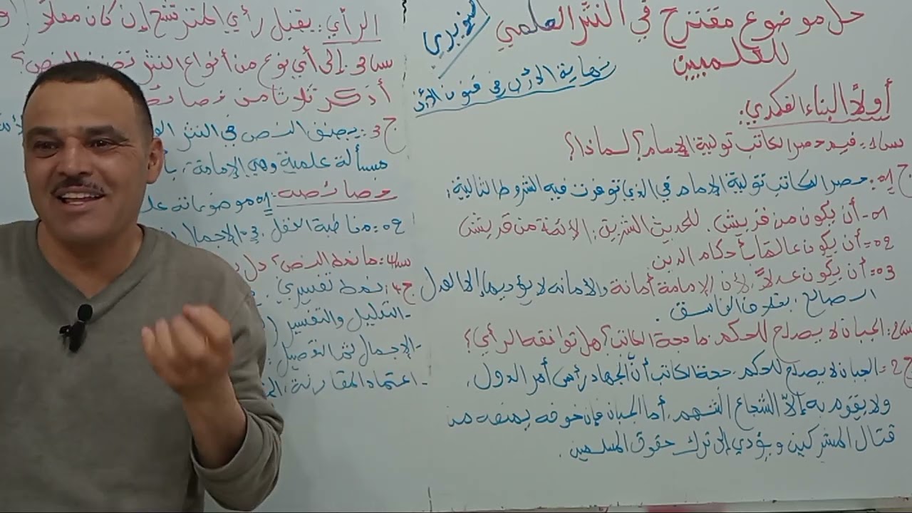 حل موضوع مقترح بقوة في النثر العلمي المتادب مع منهجية الإجابة الصحيحة واخذ نقاط ممتازة