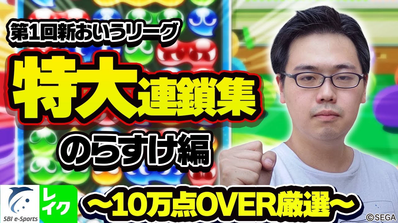 10万点超え特大連鎖集 のらすけ編【第1回新おいうリーグ】#ぷよぷよ #ぷよぷよeスポーツ #おいうリーグ
